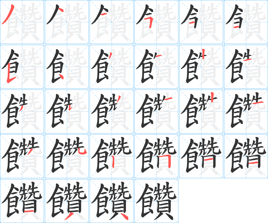 饡字的笔顺分布演示