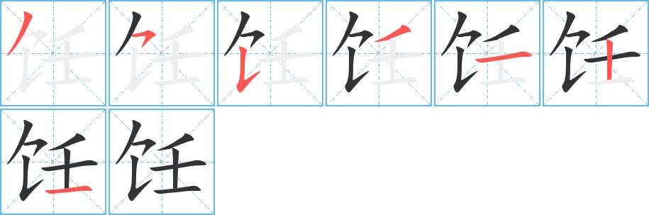 饪字的笔顺分布演示