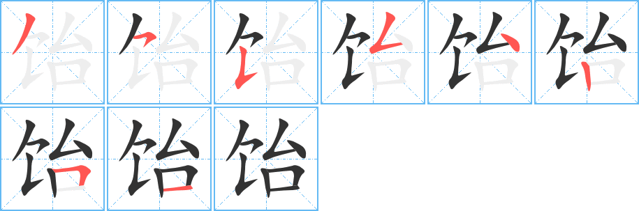 饴字的笔顺分布演示