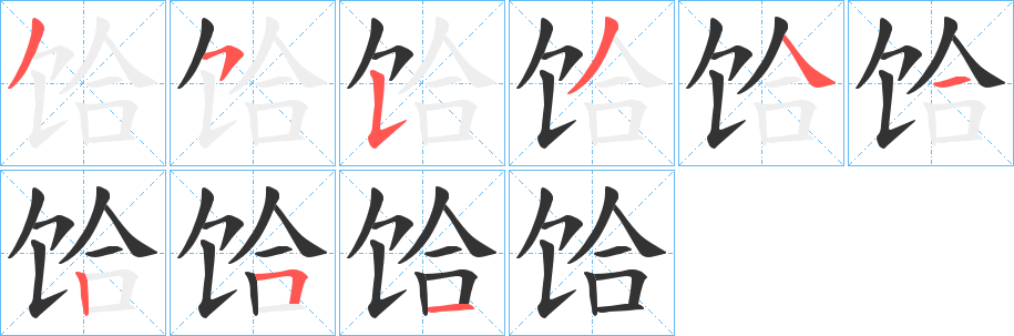 饸字的笔顺分布演示