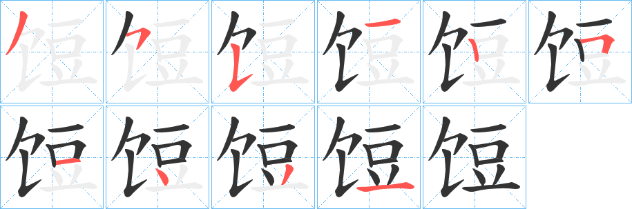 饾字的笔顺分布演示