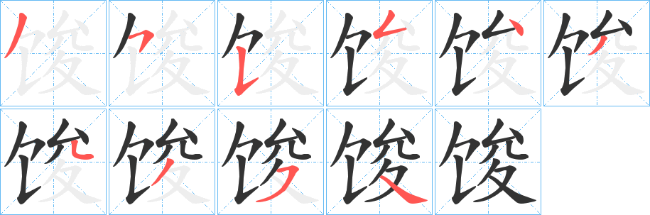 馂字的笔顺分布演示