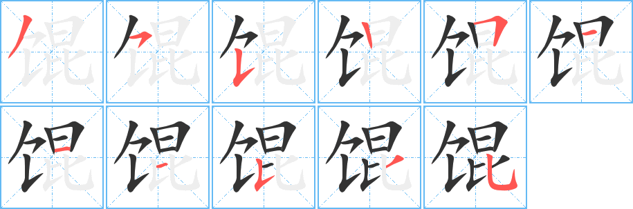 馄字的笔顺分布演示