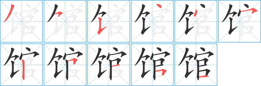 馆字的笔顺分布演示