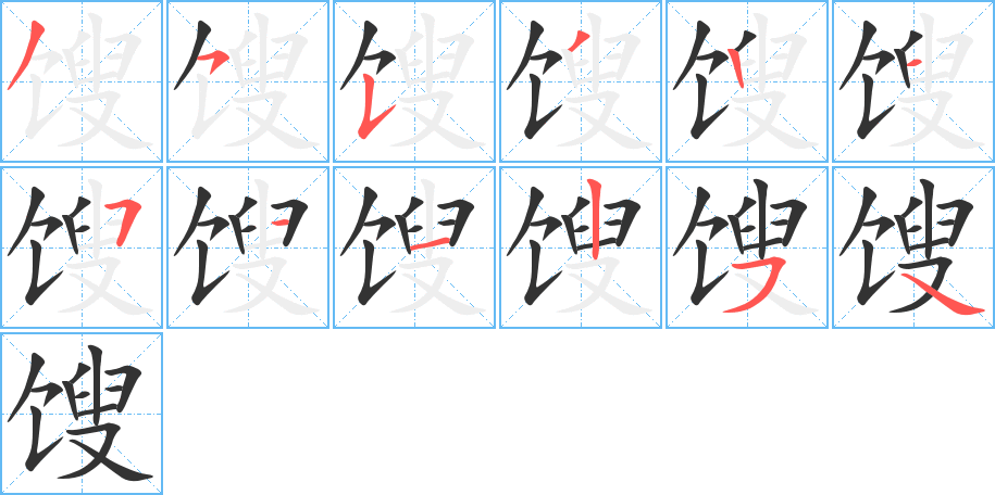 馊字的笔顺分布演示