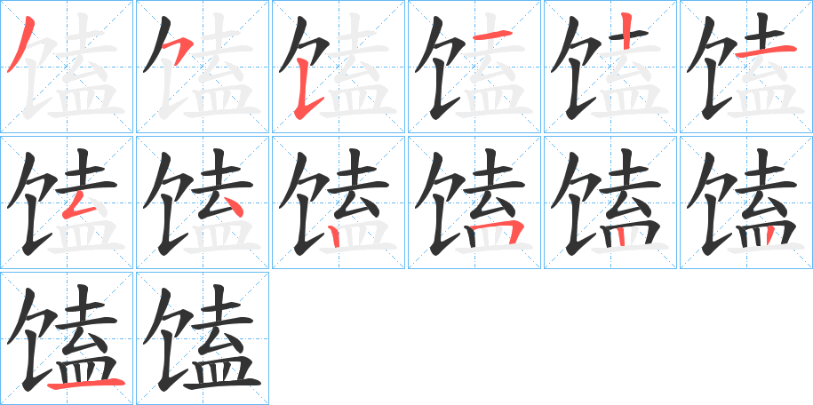 馌字的笔顺分布演示