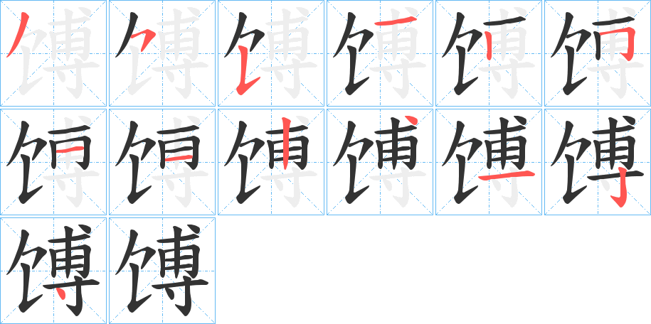 馎字的笔顺分布演示