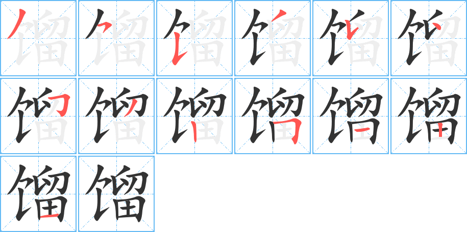 馏字的笔顺分布演示