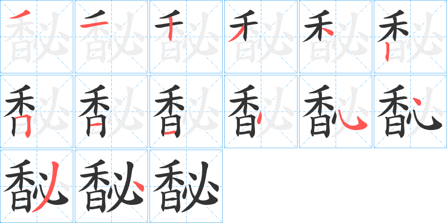 馝字的笔顺分布演示