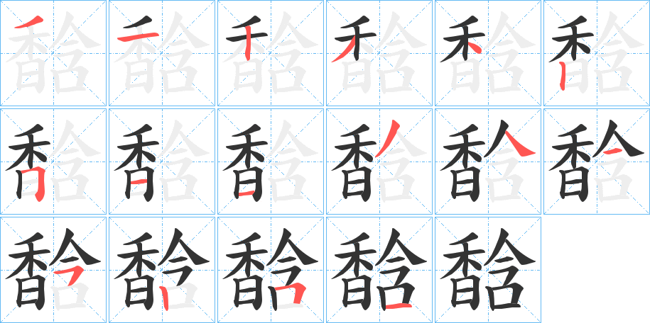 馠字的笔顺分布演示