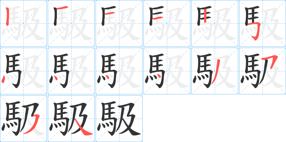 馺字的笔顺分布演示