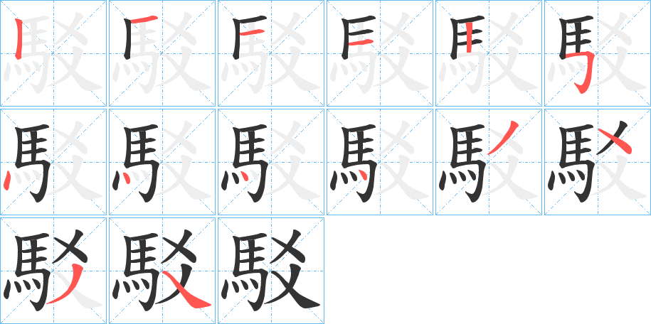 駁字的笔顺分布演示