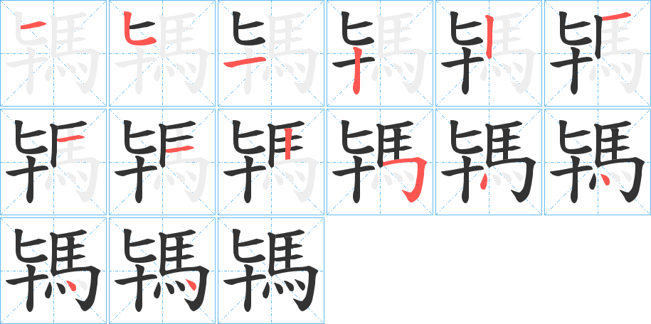 駂字的笔顺分布演示