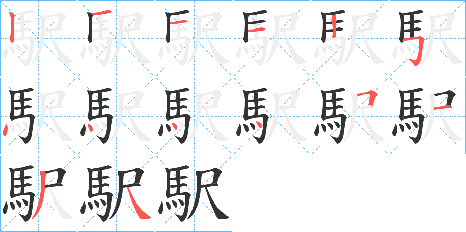 駅字的笔顺分布演示