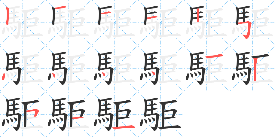 駏字的笔顺分布演示