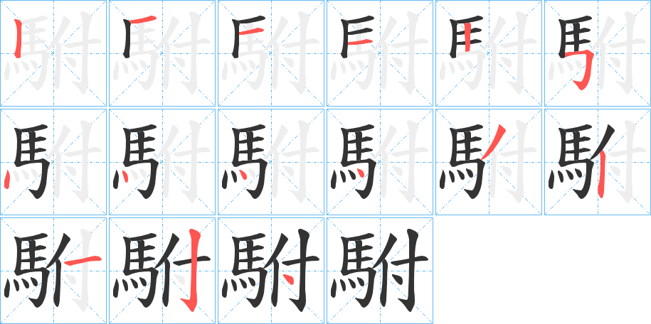 駙字的笔顺分布演示