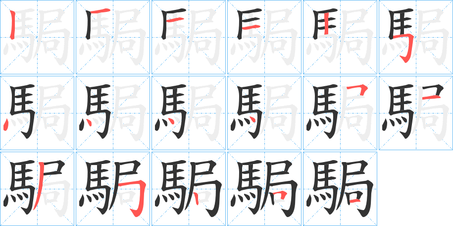 駶字的笔顺分布演示