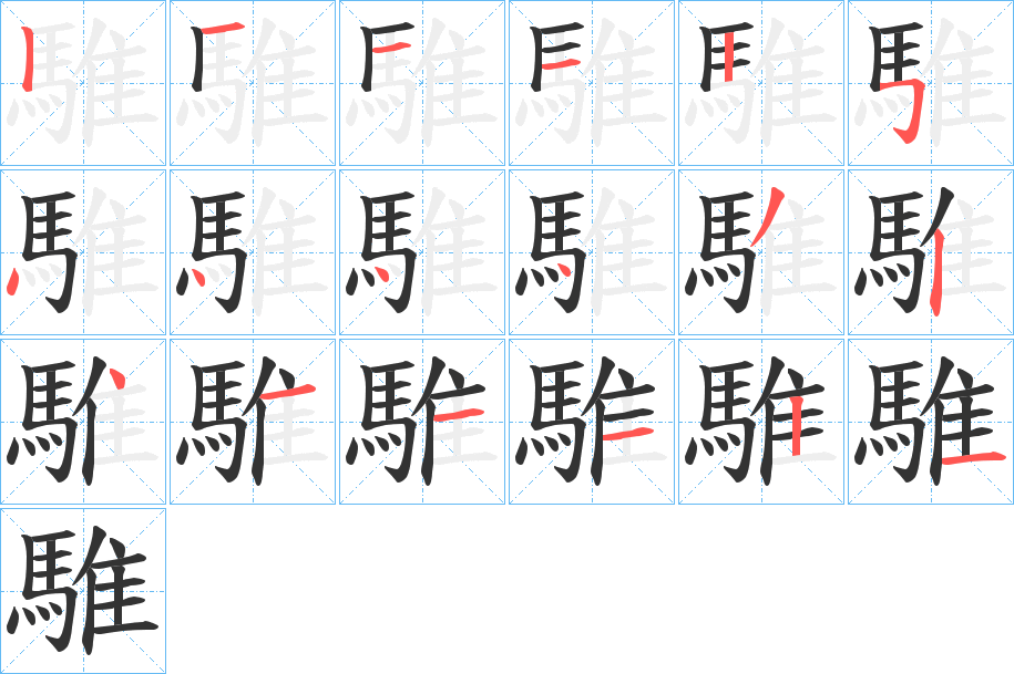 騅字的笔顺分布演示