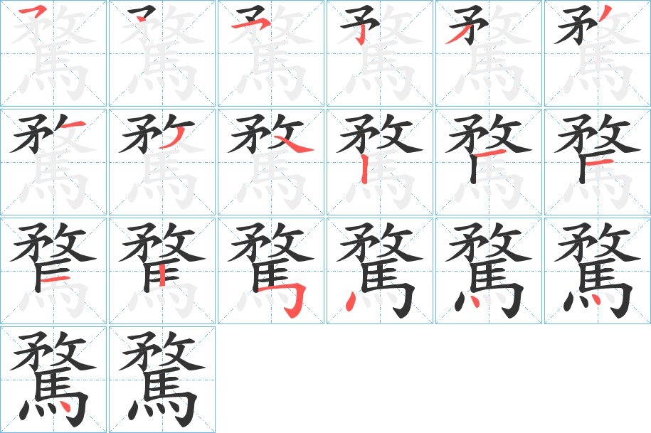 騖字的笔顺分布演示