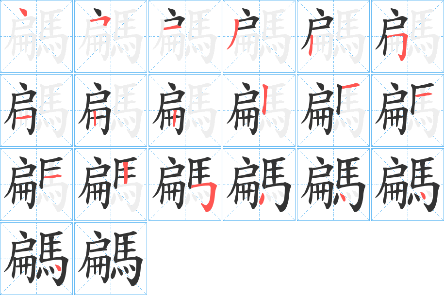 騗字的笔顺分布演示