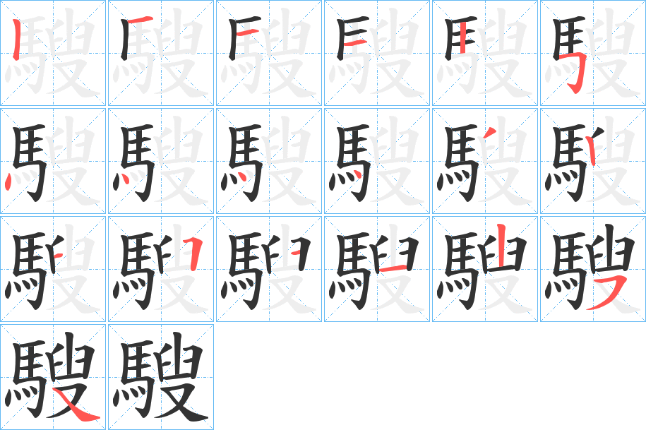 騪字的笔顺分布演示