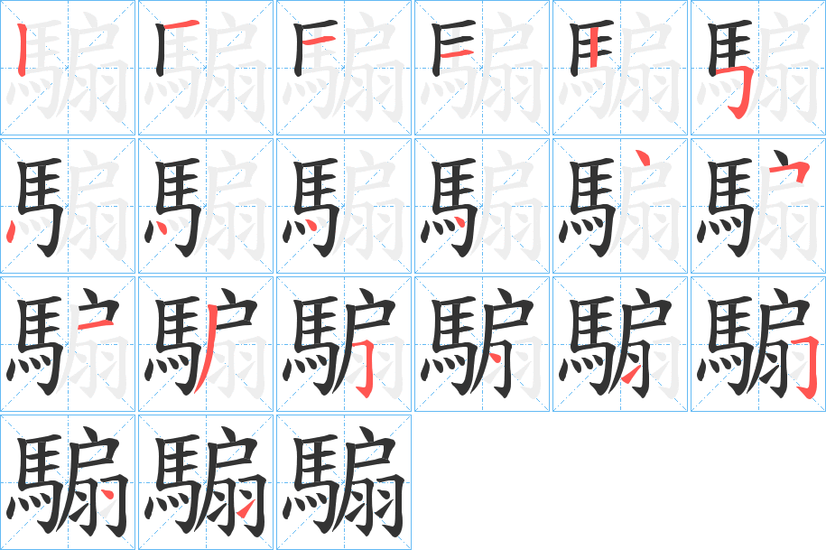 騸字的笔顺分布演示