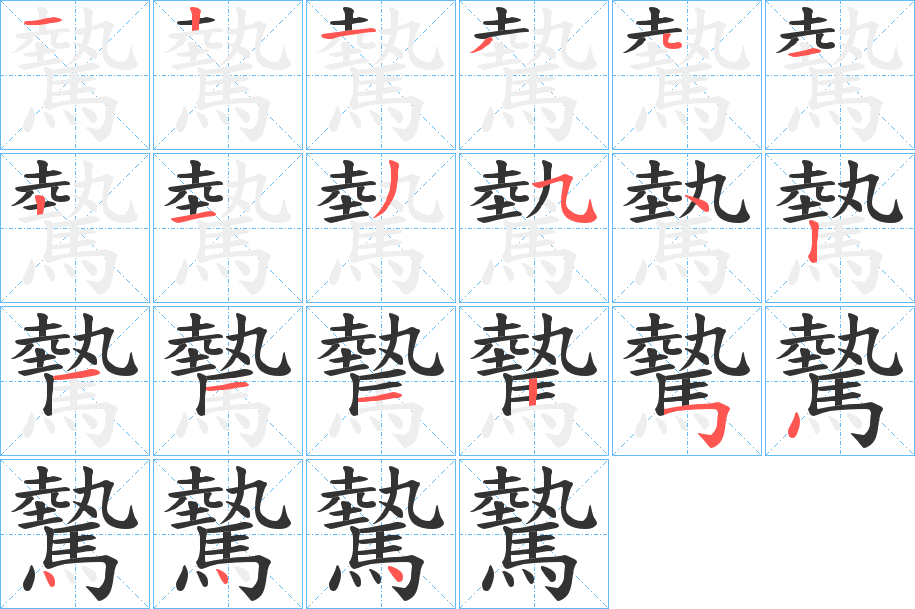 驇字的笔顺分布演示