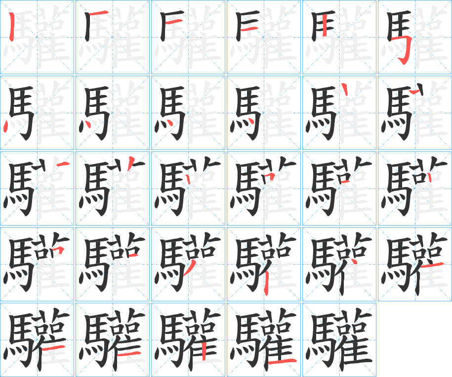 驩字的笔顺分布演示