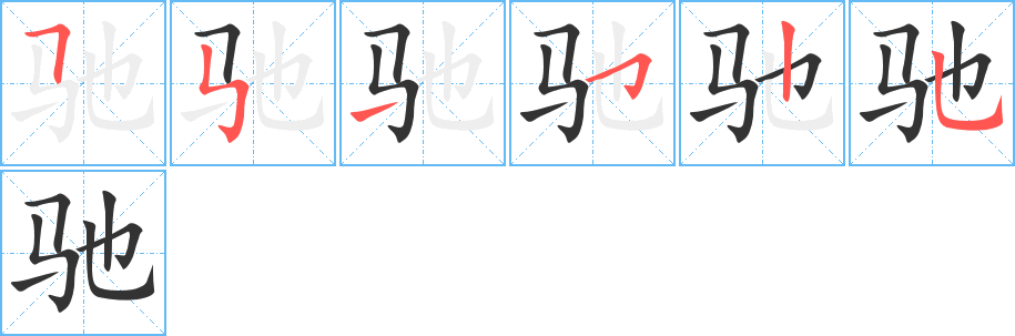 驰字的笔顺分布演示