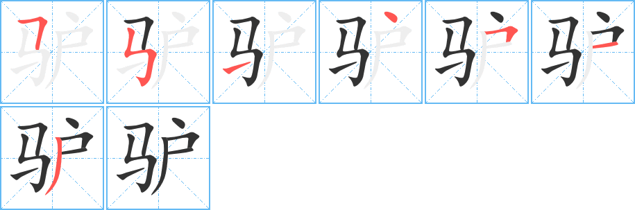 驴字的笔顺分布演示