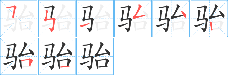 骀字的笔顺分布演示