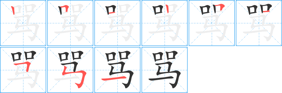 骂字的笔顺分布演示