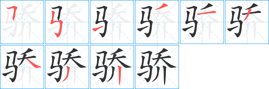 骄字的笔顺分布演示