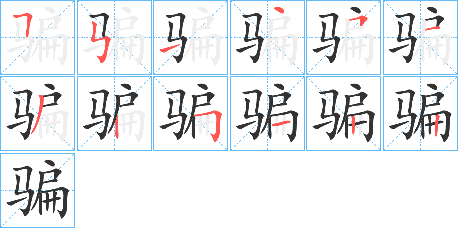 骗字的笔顺分布演示