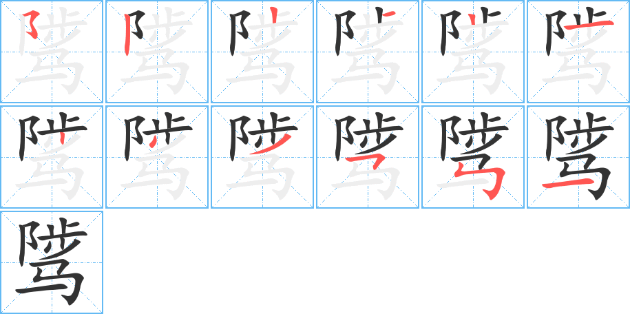 骘字的笔顺分布演示