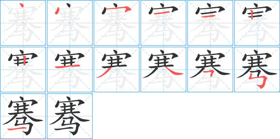 骞字的笔顺分布演示