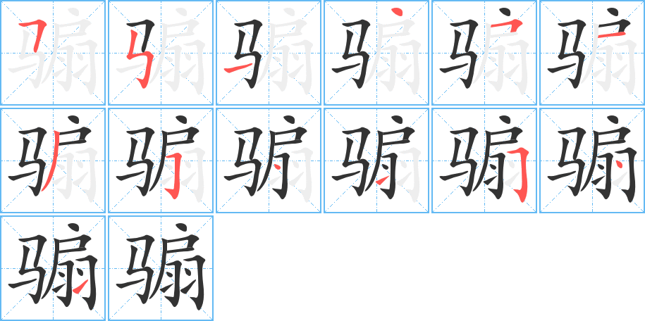 骟字的笔顺分布演示