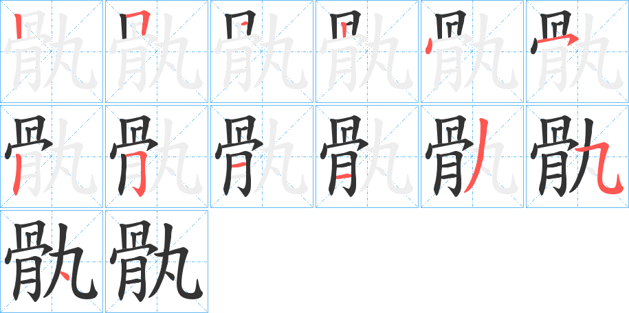 骫字的笔顺分布演示