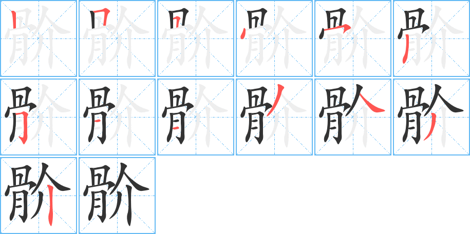 骱字的笔顺分布演示