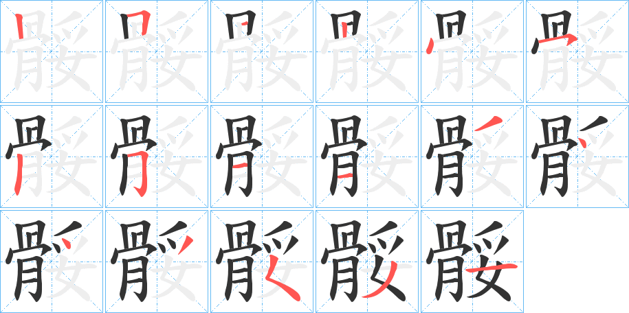 骽字的笔顺分布演示