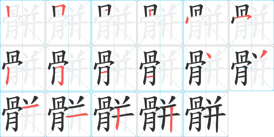 骿字的笔顺分布演示