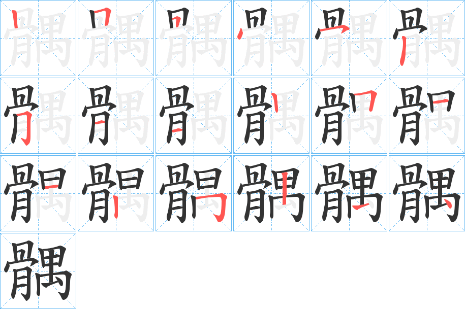 髃字的笔顺分布演示