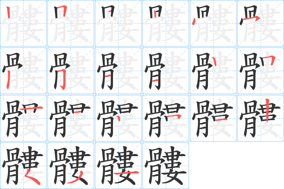 髏字的笔顺分布演示