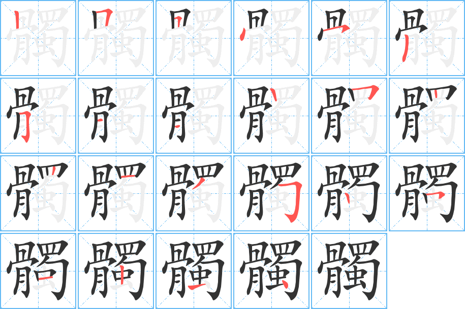 髑字的笔顺分布演示