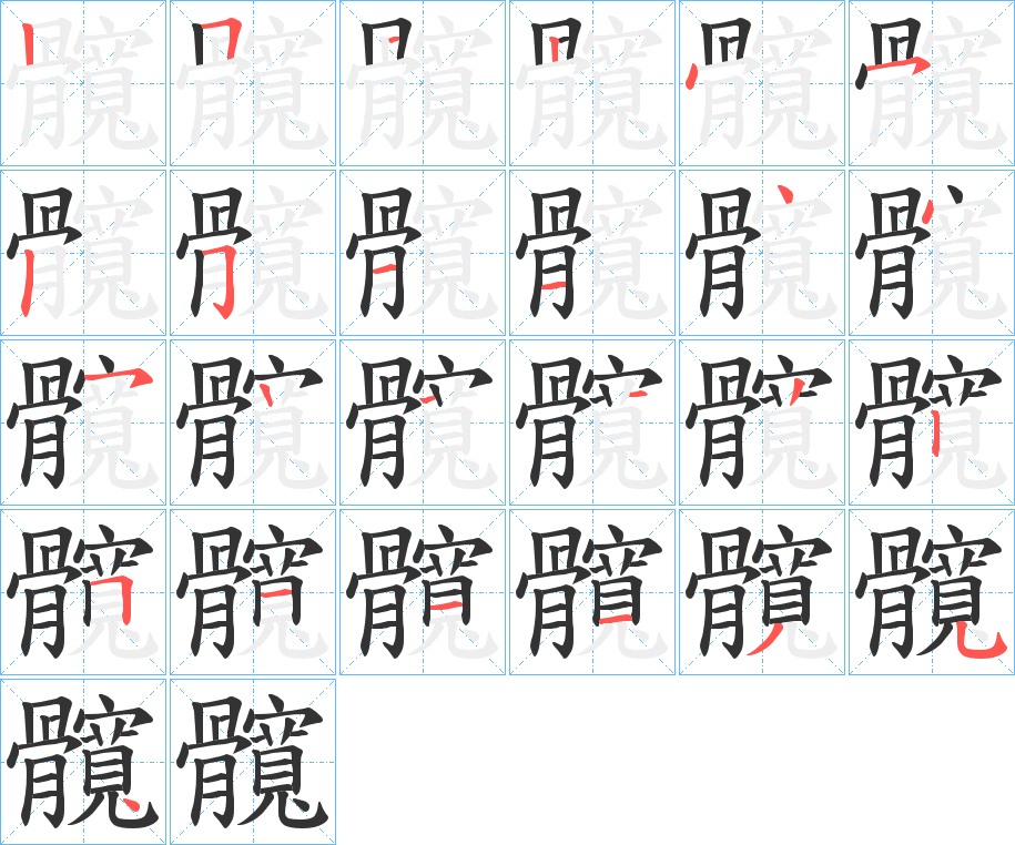 髖字的笔顺分布演示