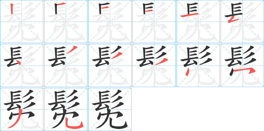 髧字的笔顺分布演示