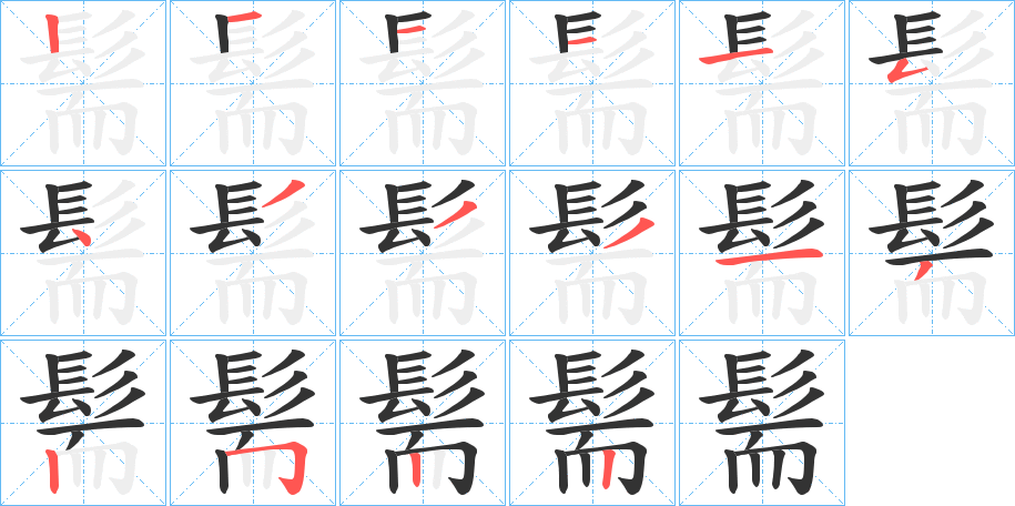 髵字的笔顺分布演示