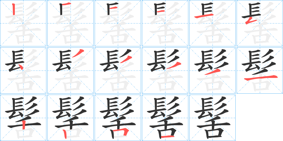 髺字的笔顺分布演示