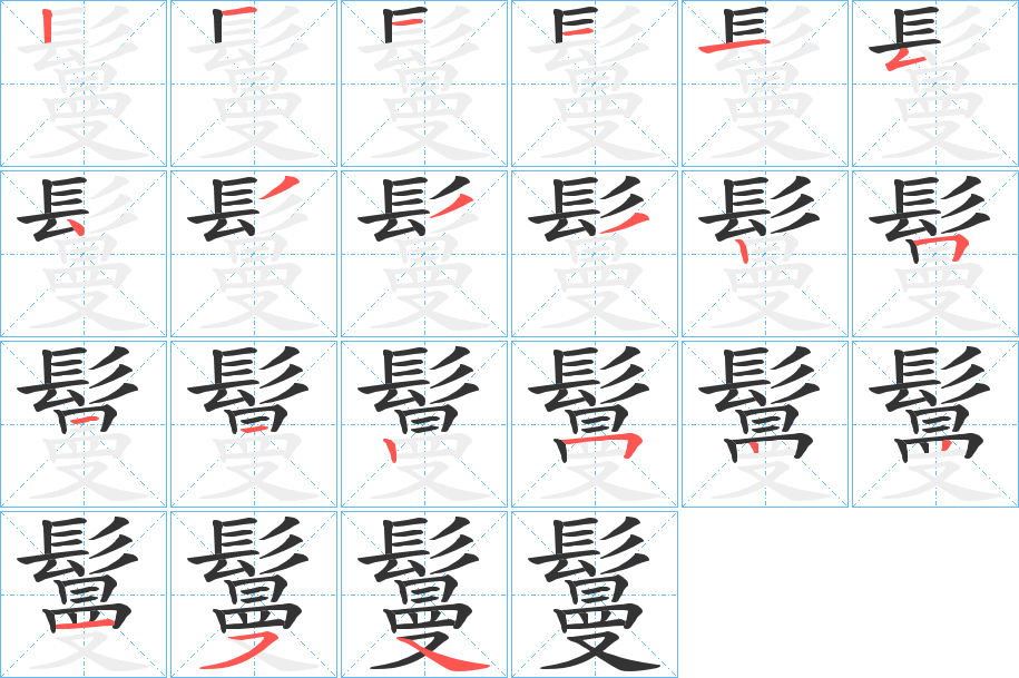 鬘字的笔顺分布演示