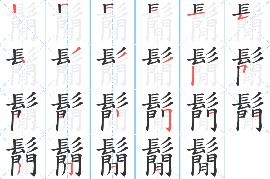 鬜字的笔顺分布演示